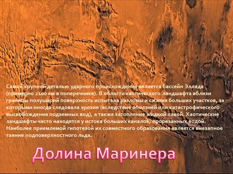 Долина Маринера Самой крупной деталью ударного происхождения является бассейн Эллада (примерно 2100 км в